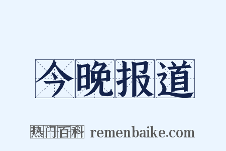 今晚报道是什么意思的图片
